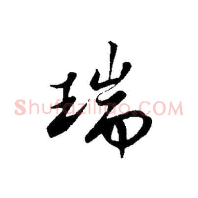 瑞