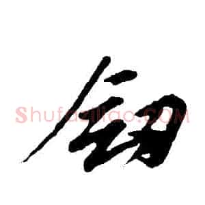 劍