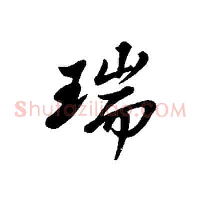 瑞
