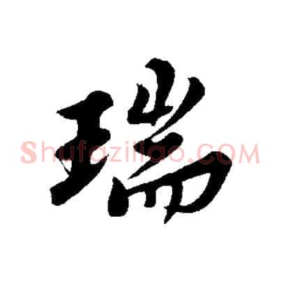 瑞