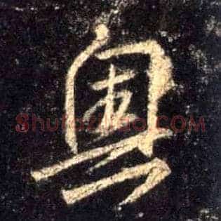 奥