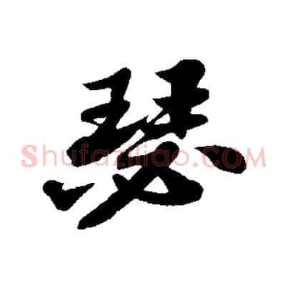 瑟