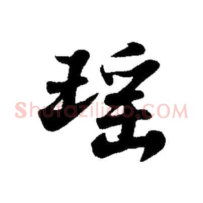 瑤