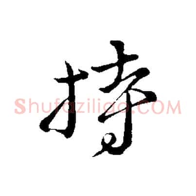 持