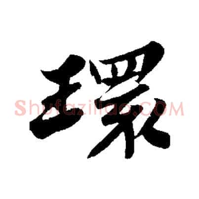 環