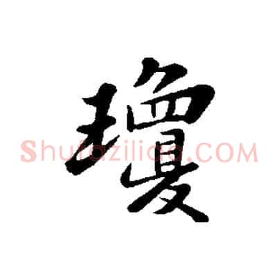 瓊