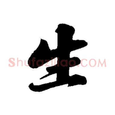 生