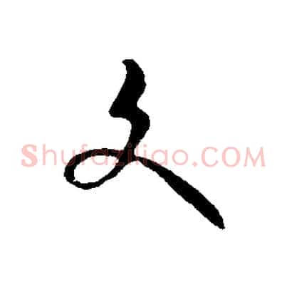 文