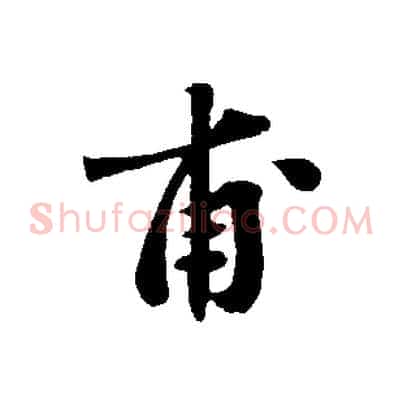 甫