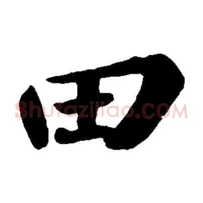田