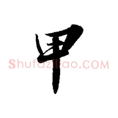 甲