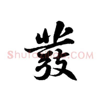 發