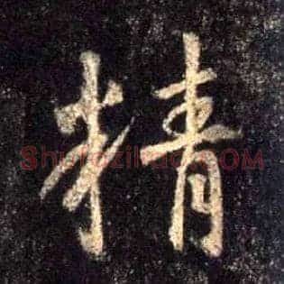 精