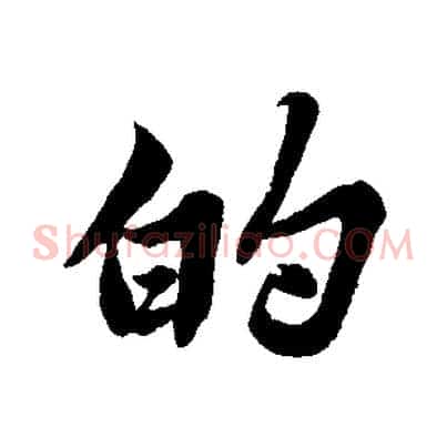 的
