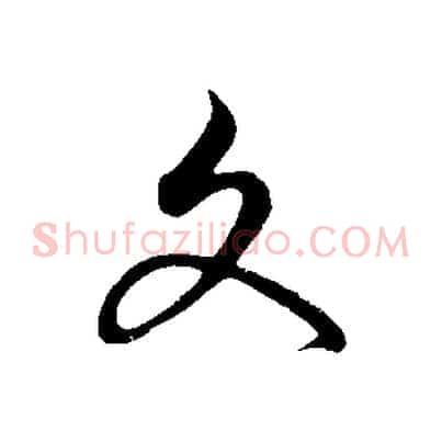 文