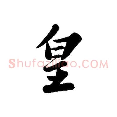 皇