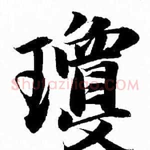 瓊