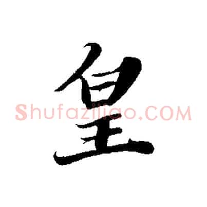 皇