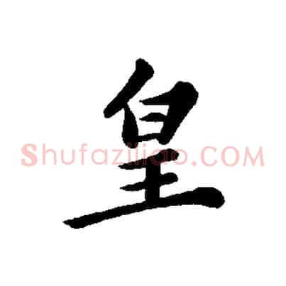 皇