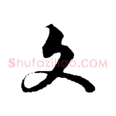 文