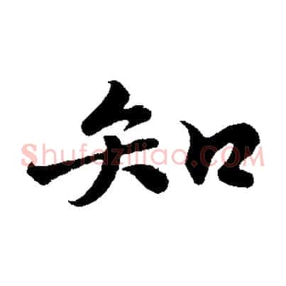 知