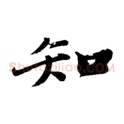 知