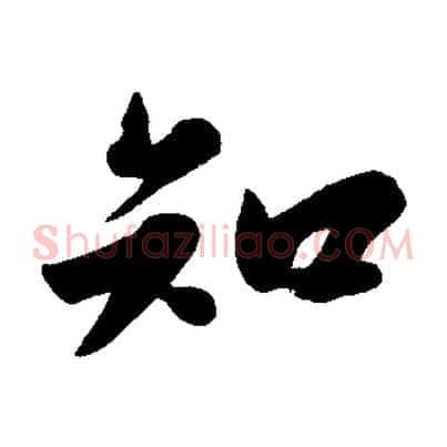 知