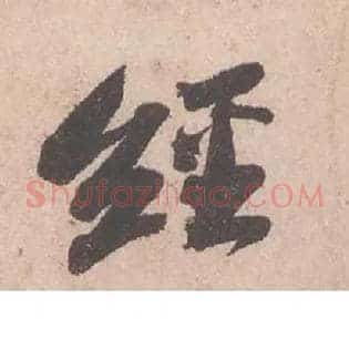 經