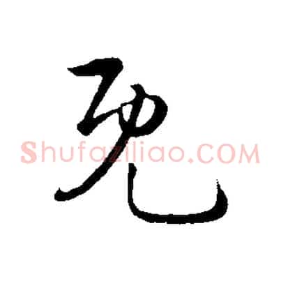 既