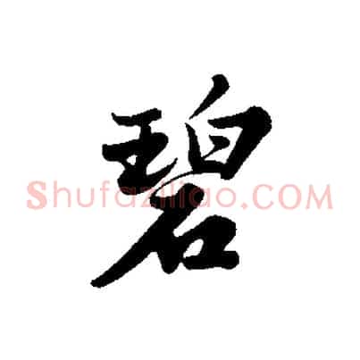 碧