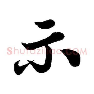示