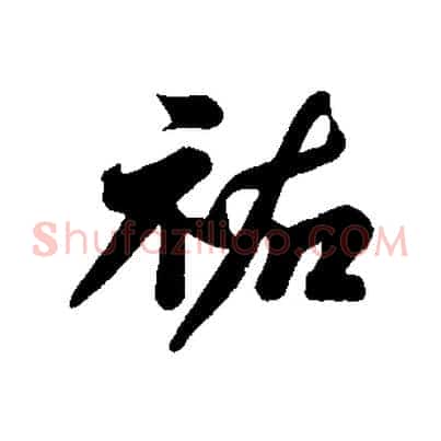 祐