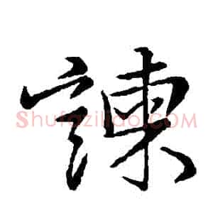 諫