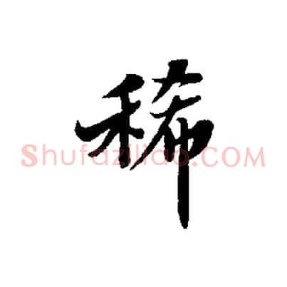稀