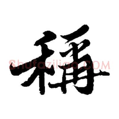 稱