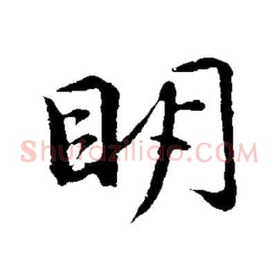 明