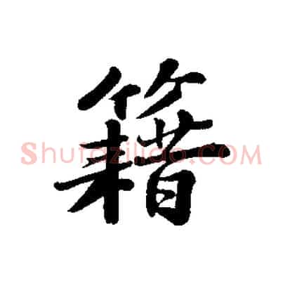 籍