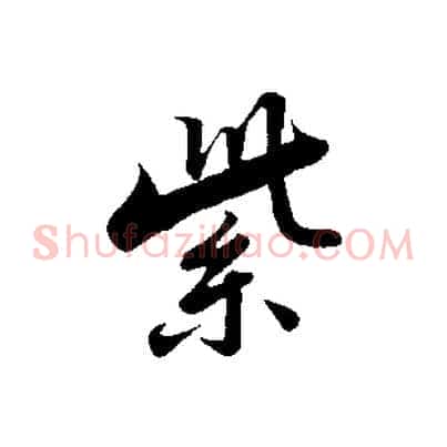 紫