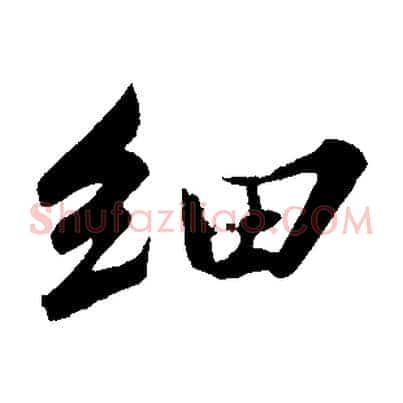 細