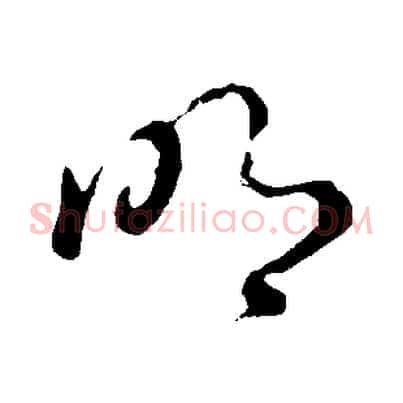 明
