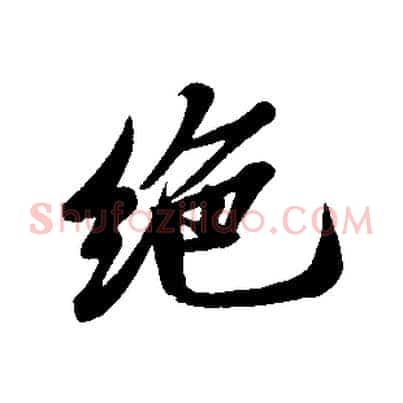 絕