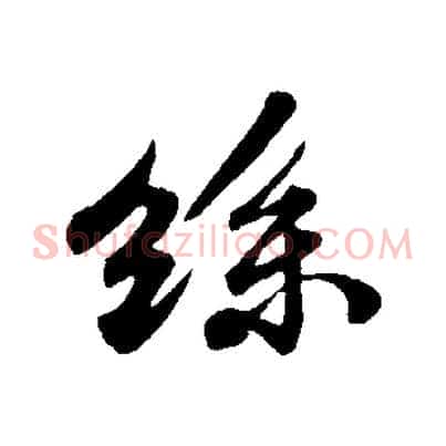 絲