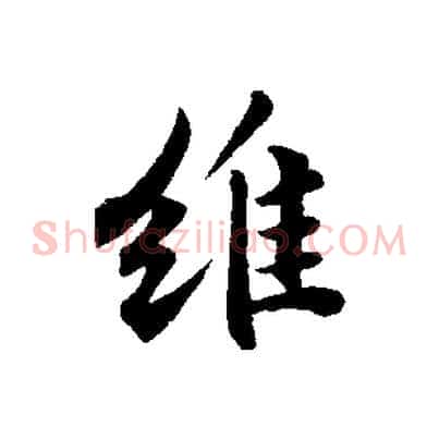 維
