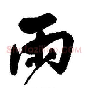 雨