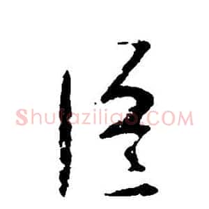 臣