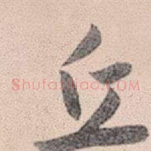 丘