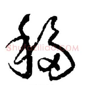 移