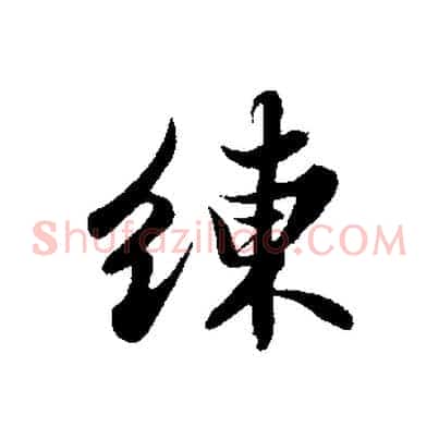練