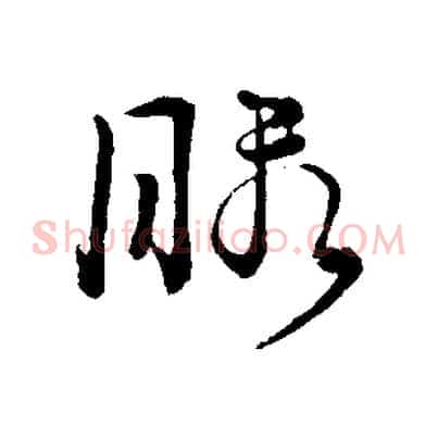 暇