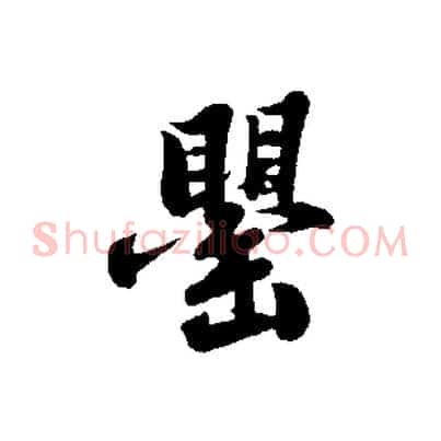 罌